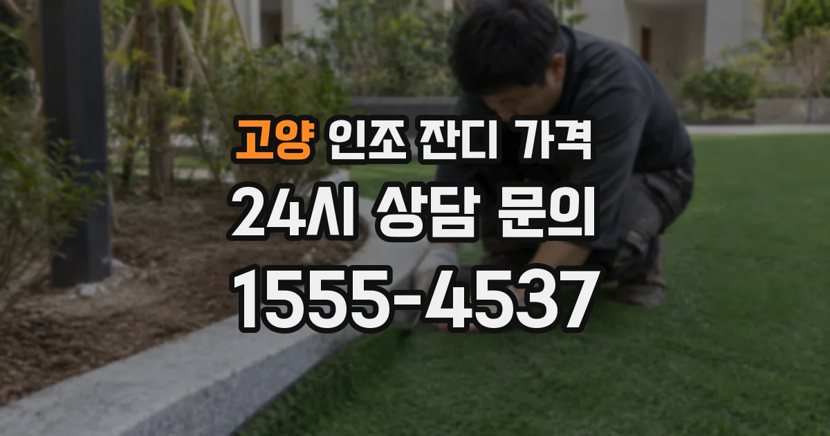 고양 인조 잔디 가격