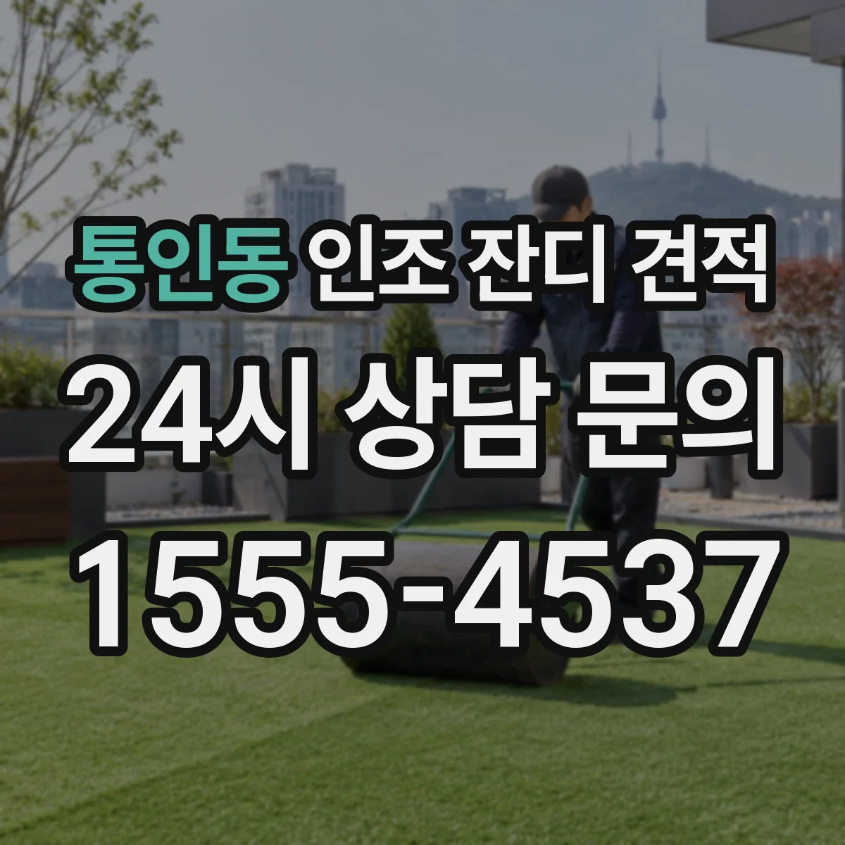 통인동 인조 잔디 견적