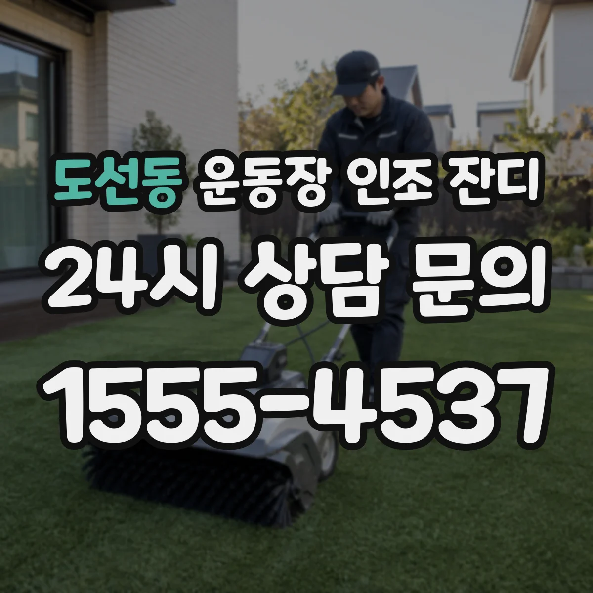 도선동 운동장 인조 잔디