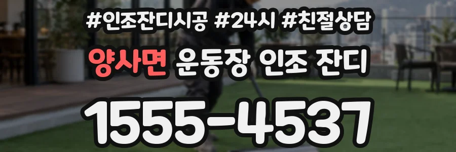 양사면 운동장 인조 잔디