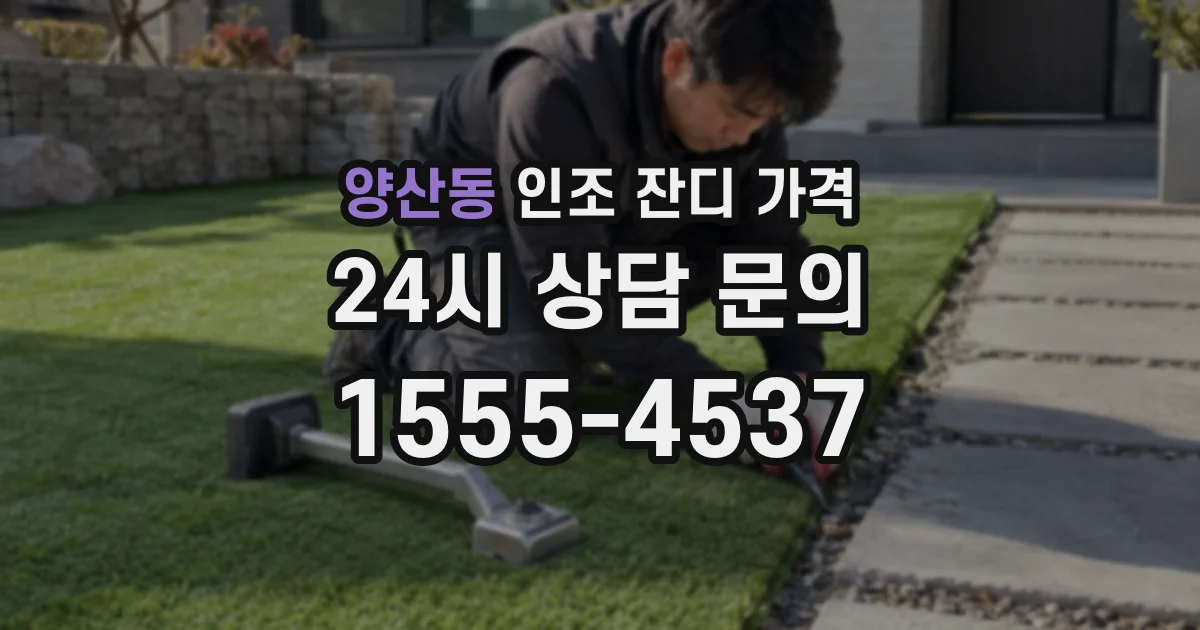 양산동 인조 잔디 가격