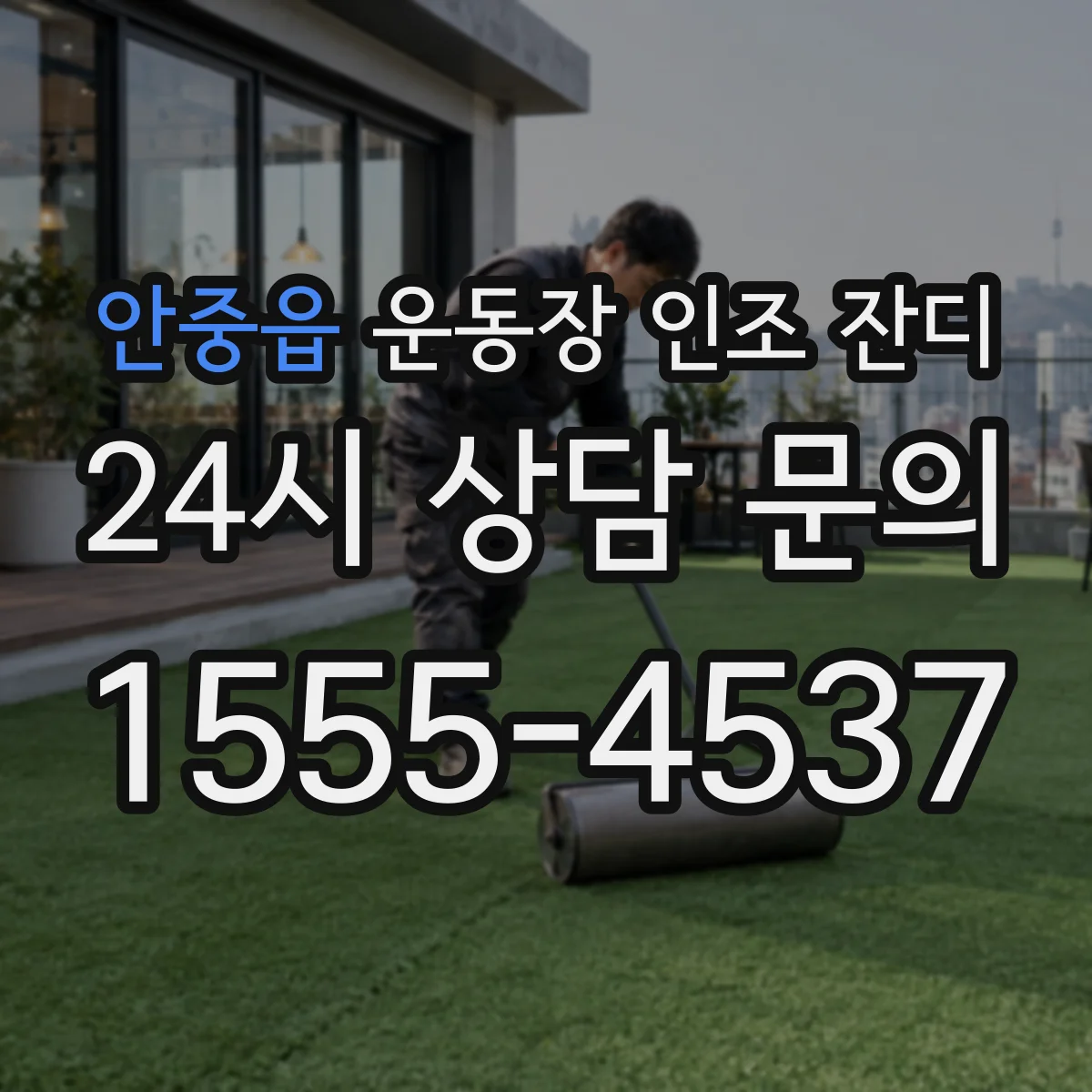 안중읍 운동장 인조 잔디