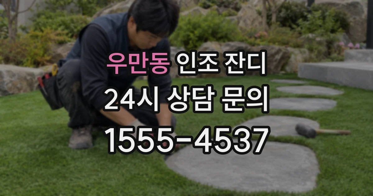 우만동 인조 잔디