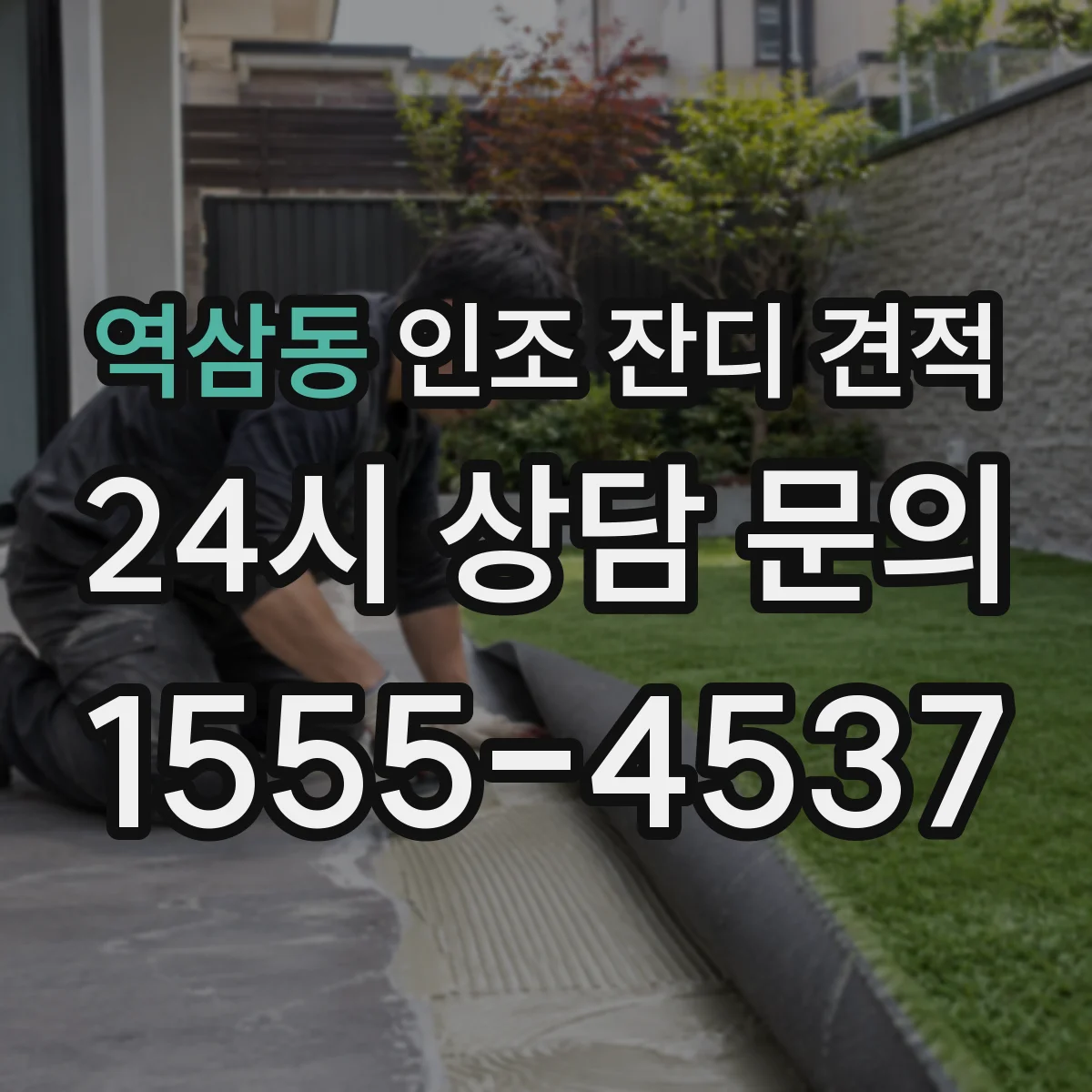 역삼동 인조 잔디 견적