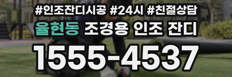 율현동 조경용 인조 잔디