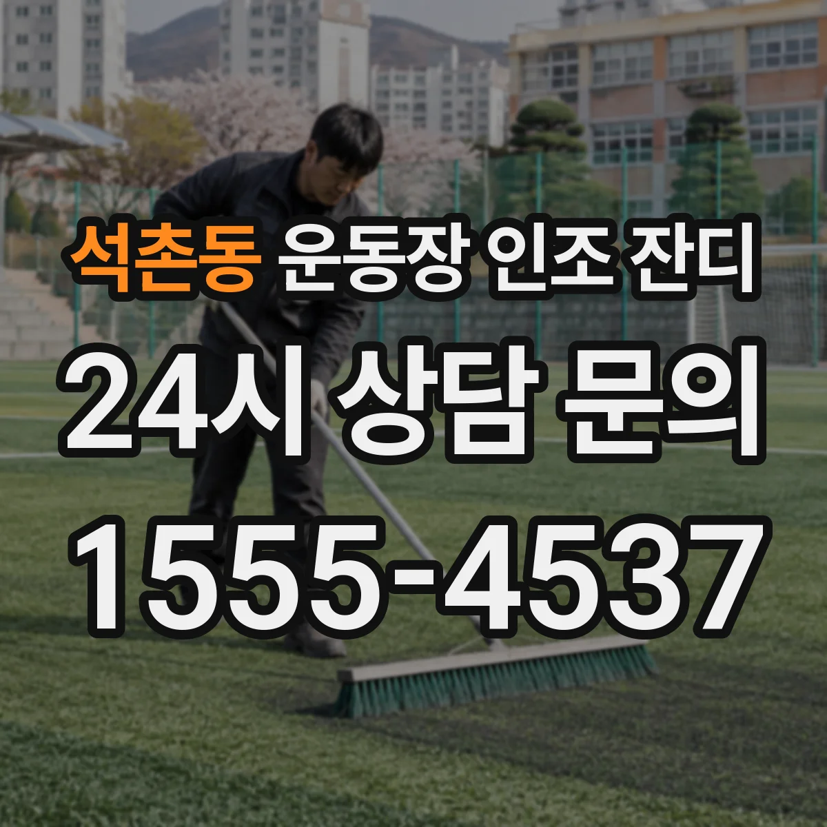 석촌동 운동장 인조 잔디