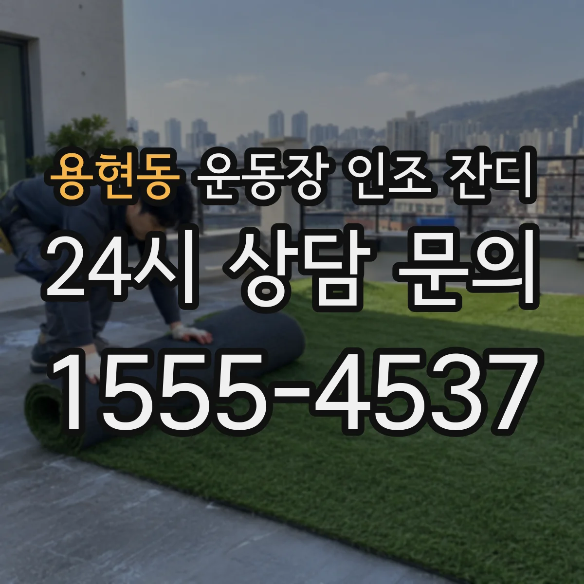 용현동 운동장 인조 잔디