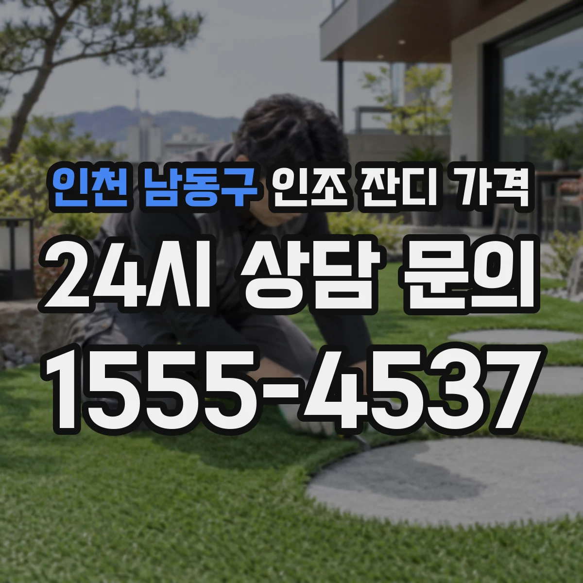 인천 남동구 인조 잔디 가격
