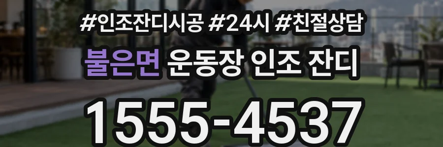 불은면 운동장 인조 잔디