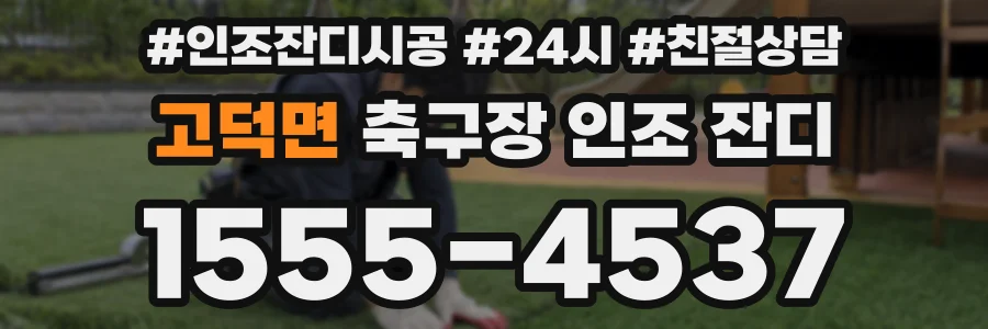 고덕면 축구장 인조 잔디
