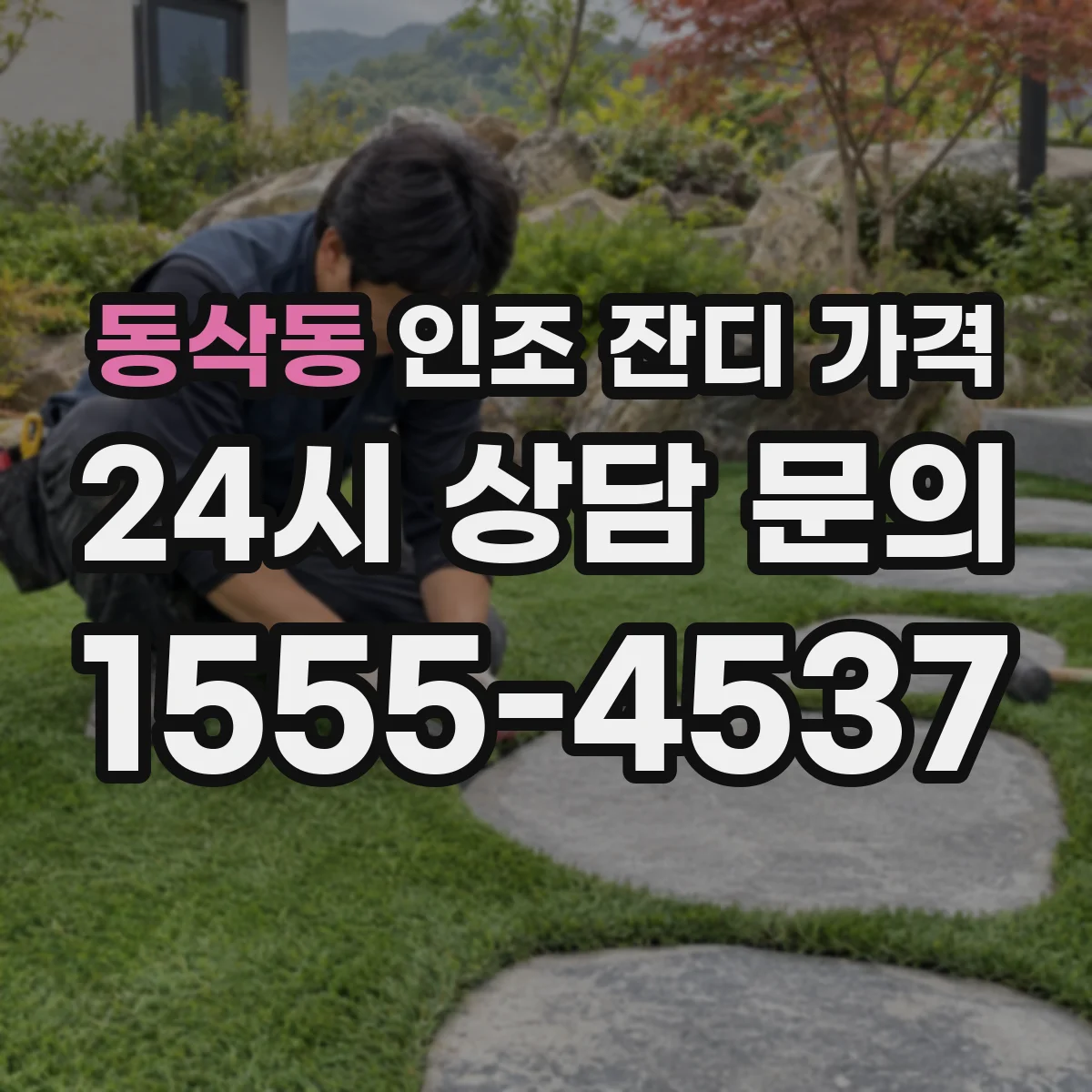 동삭동 인조 잔디 가격