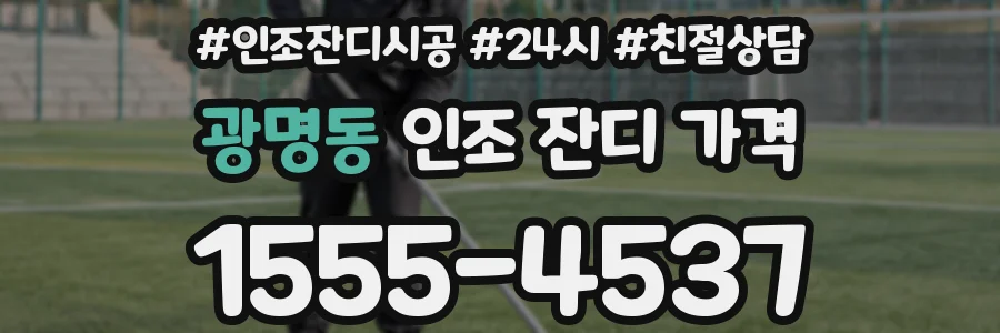 광명동 인조 잔디 가격