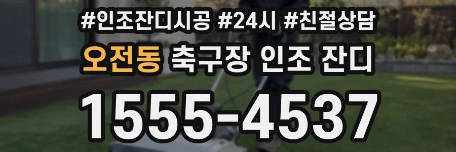 오전동 축구장 인조 잔디