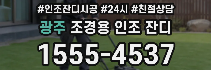 광주 조경용 인조 잔디