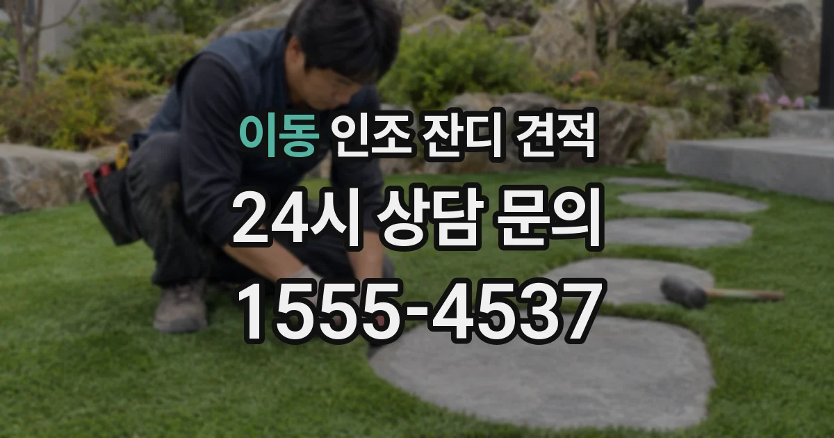 이동 인조 잔디 견적