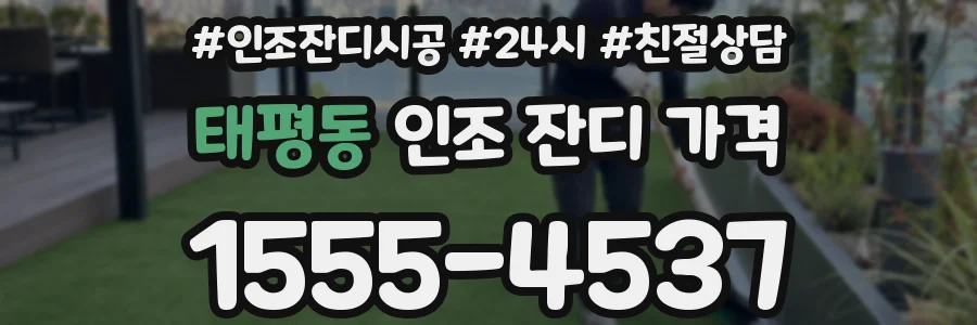 태평동 인조 잔디 가격
