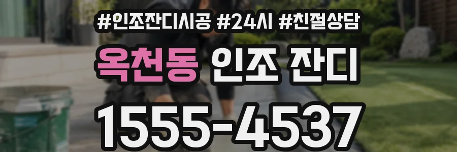 옥천동 인조 잔디