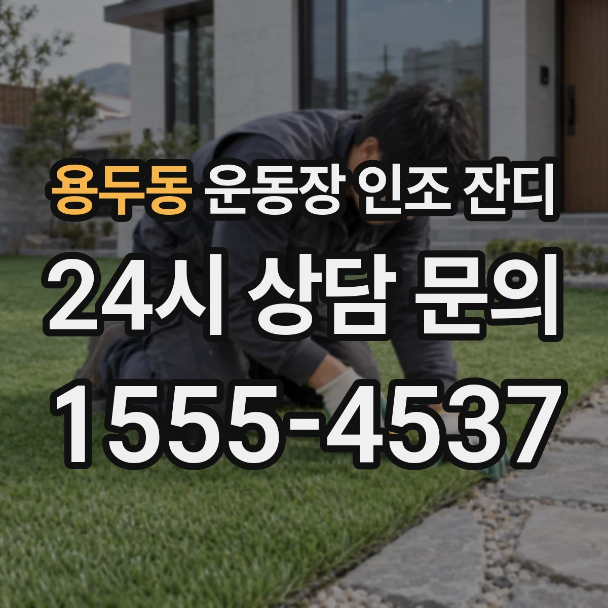 용두동 운동장 인조 잔디
