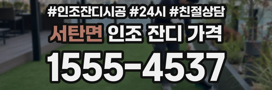 서탄면 인조 잔디 가격
