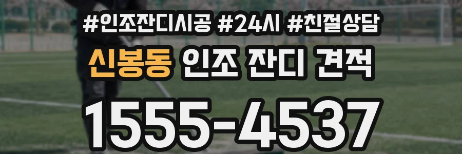 신봉동 인조 잔디 견적