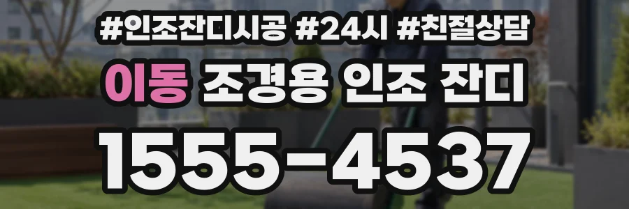이동 조경용 인조 잔디