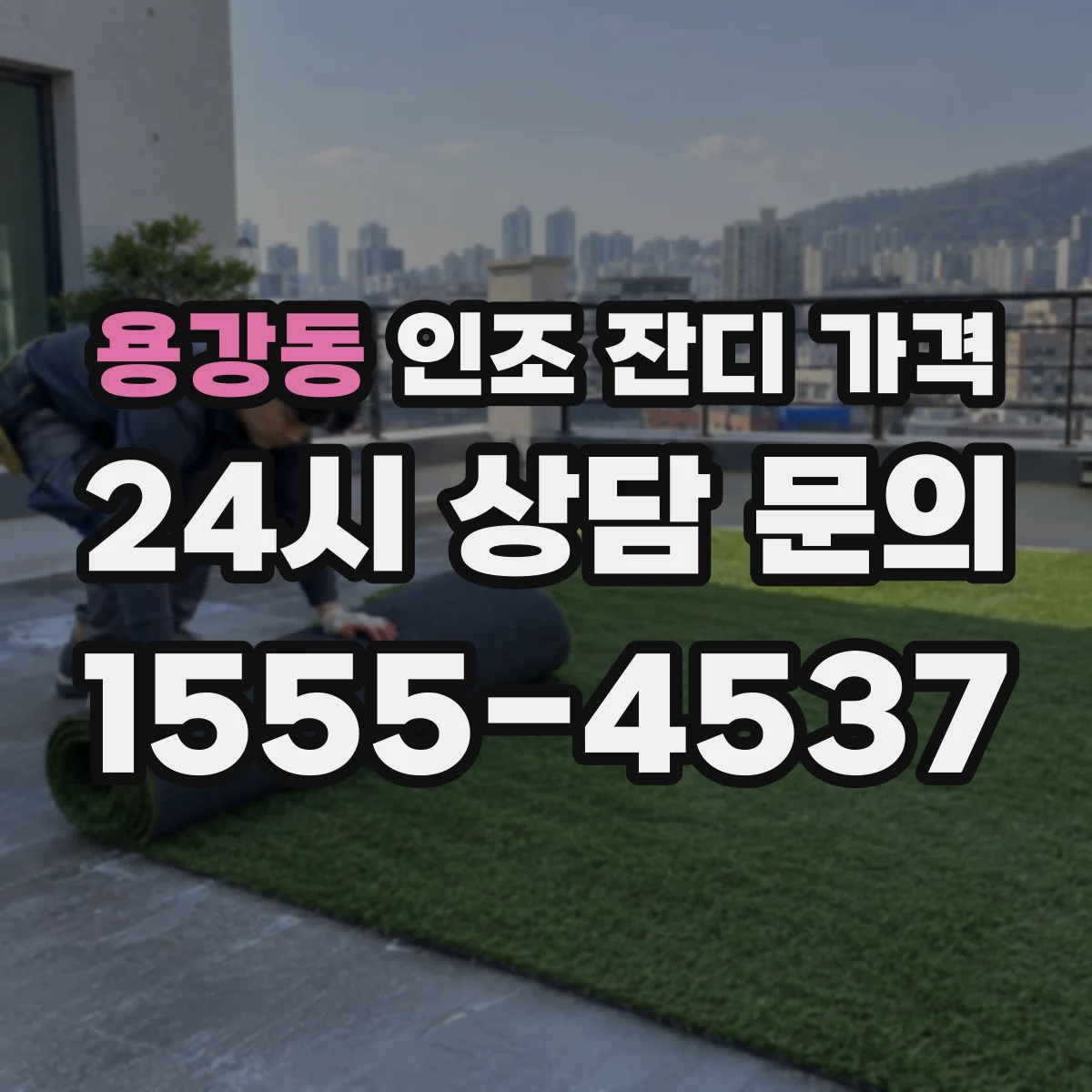 용강동 인조 잔디 가격