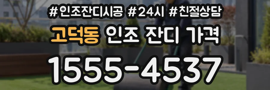 고덕동 인조 잔디 가격