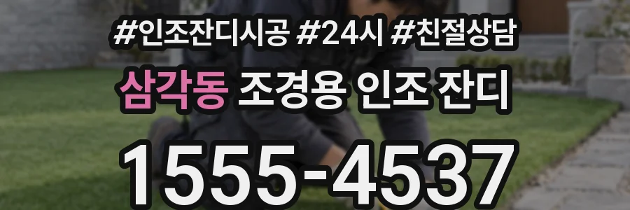 삼각동 조경용 인조 잔디