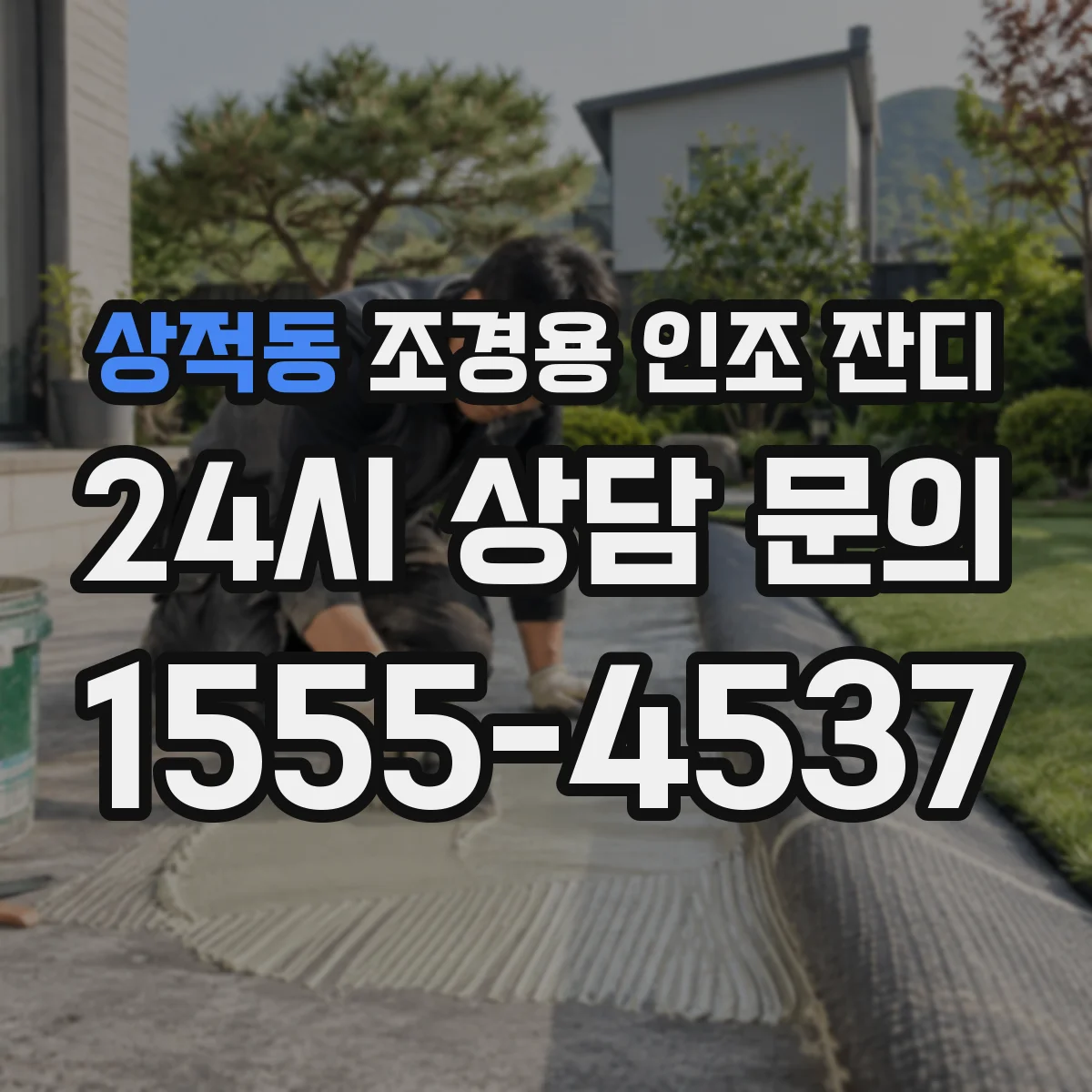 상적동 조경용 인조 잔디