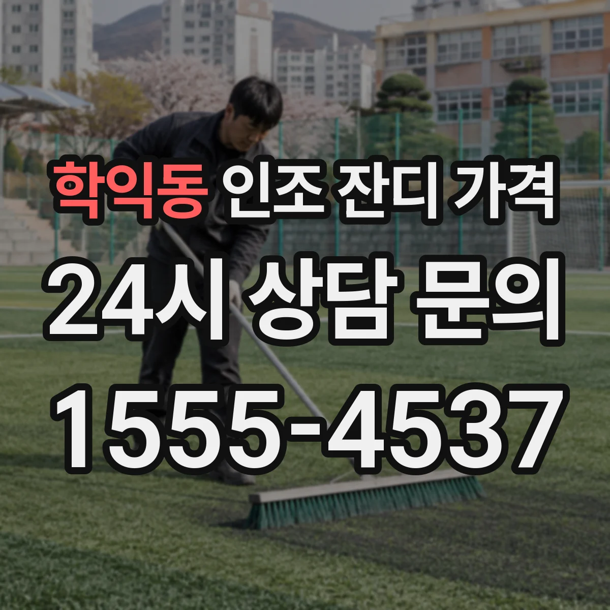 학익동 인조 잔디 가격