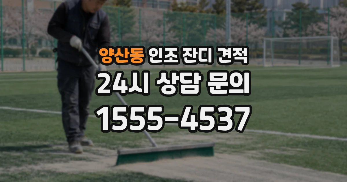 양산동 인조 잔디 견적