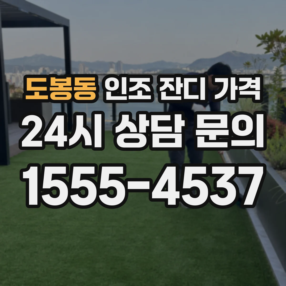 도봉동 인조 잔디 가격