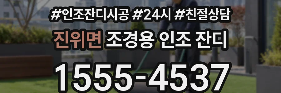 진위면 조경용 인조 잔디