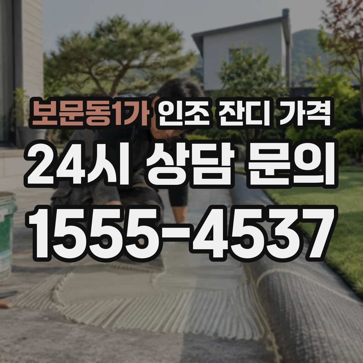 보문동1가 인조 잔디 가격