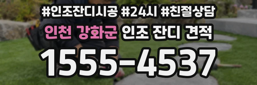 인천 강화군 인조 잔디 견적