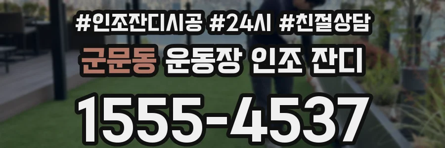 군문동 운동장 인조 잔디