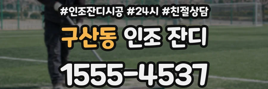 구산동 인조 잔디