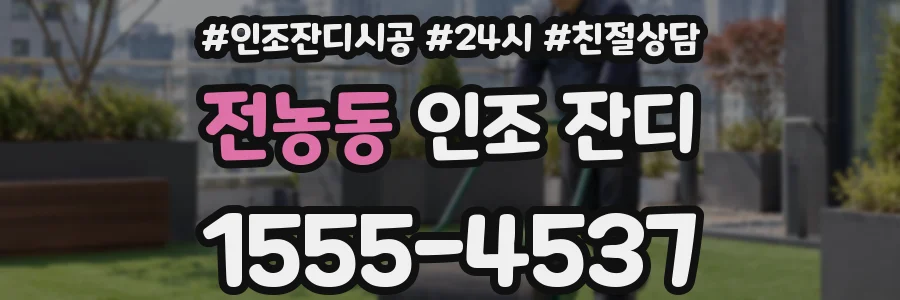 전농동 인조 잔디