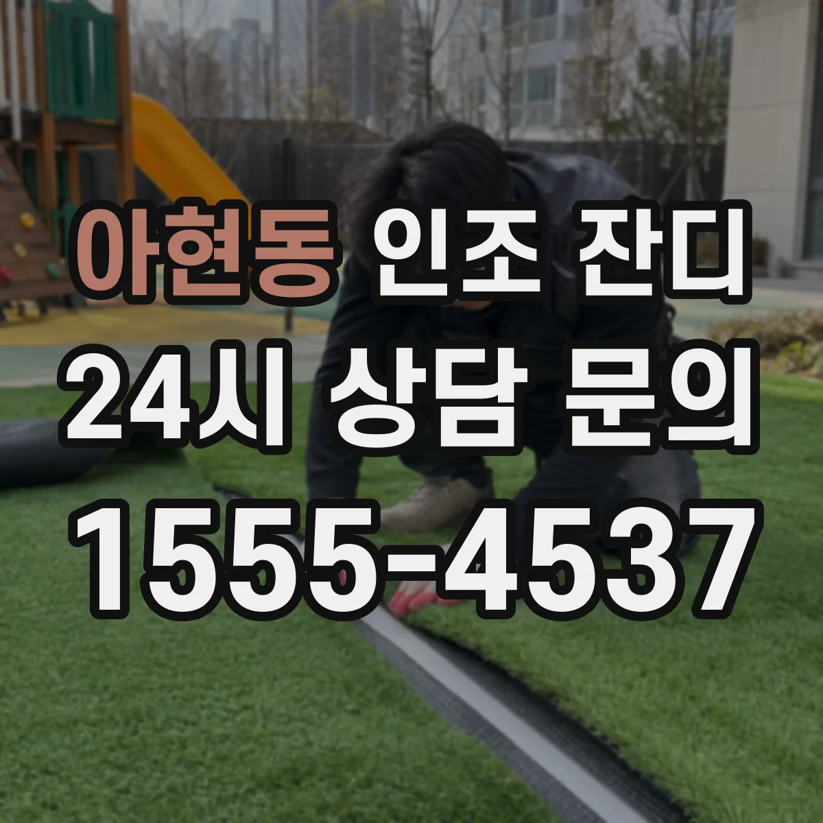 아현동 인조 잔디
