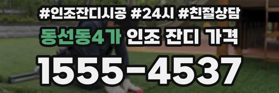 동선동4가 인조 잔디 가격