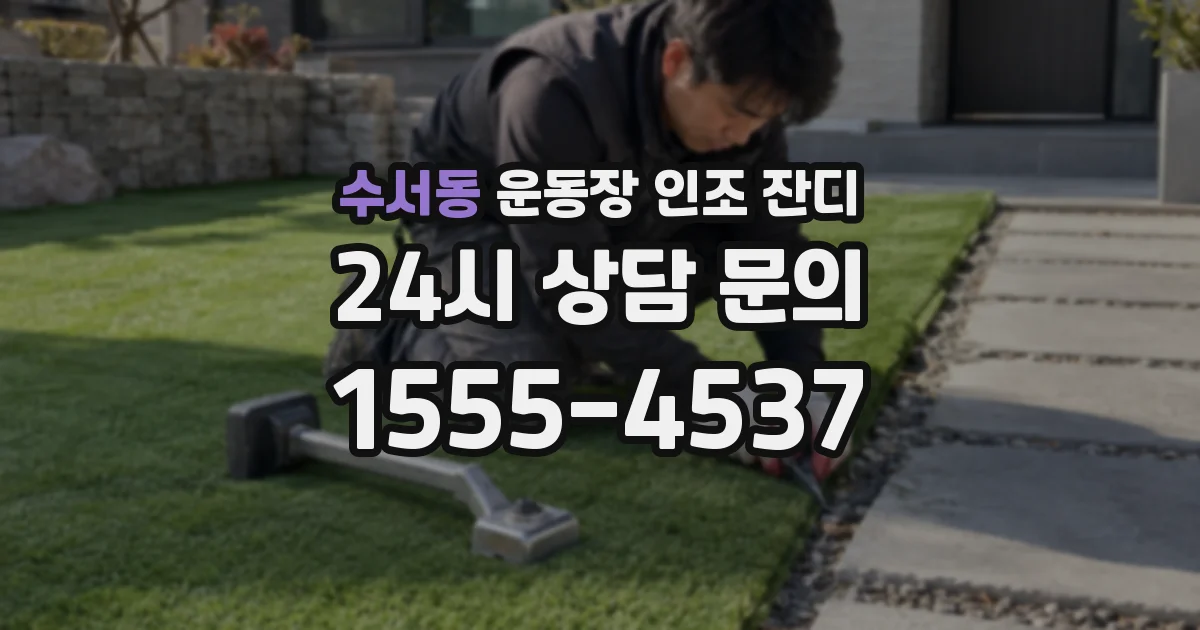수서동 운동장 인조 잔디