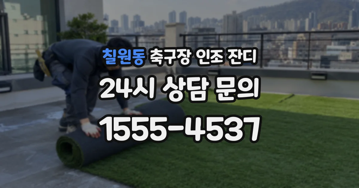 칠원동 축구장 인조 잔디