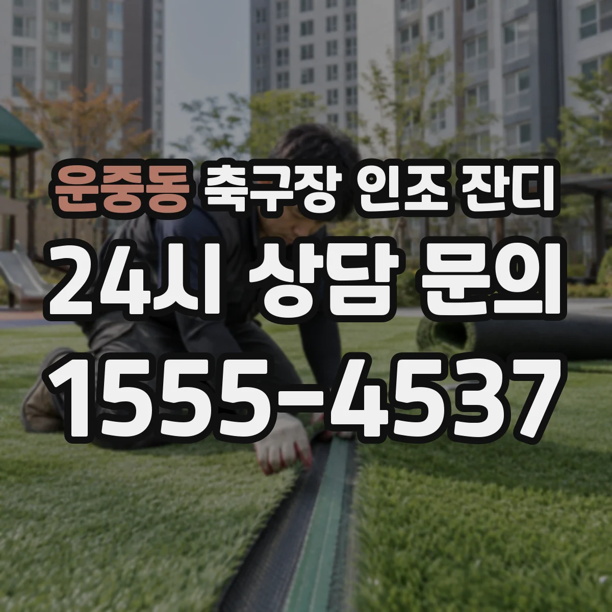 운중동 축구장 인조 잔디