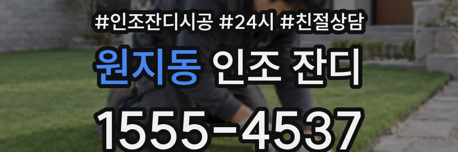 원지동 인조 잔디