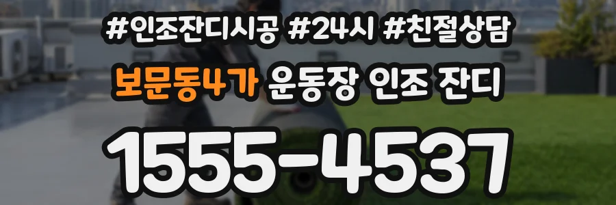 보문동4가 운동장 인조 잔디