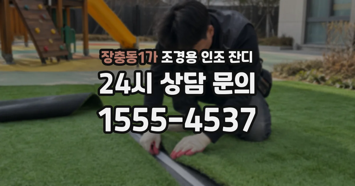 장충동1가 조경용 인조 잔디
