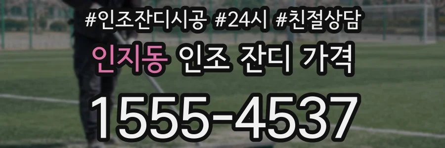 인지동 인조 잔디 가격