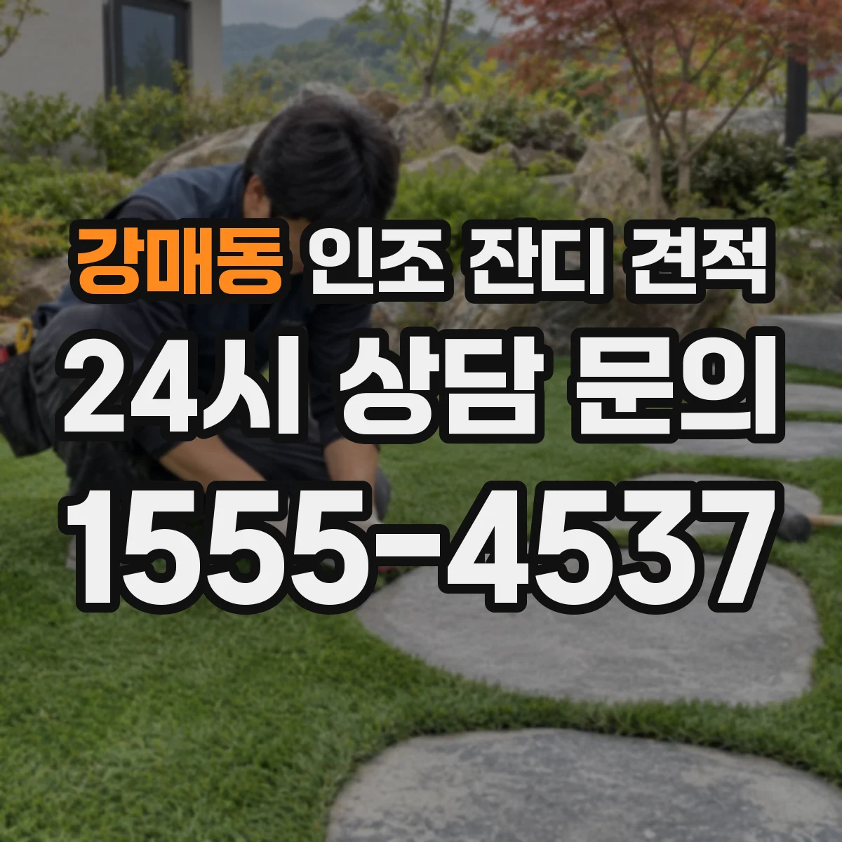 강매동 인조 잔디 견적