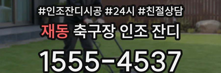 재동 축구장 인조 잔디