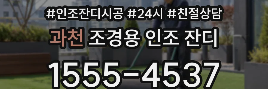 과천 조경용 인조 잔디